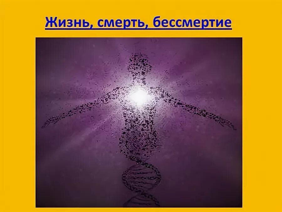 Проблема жизни и бессмертия. Жизнь смерть и бессмертие. Жизнь, смерть, бессмертие Балашов. Звезда смерть бессмертие.