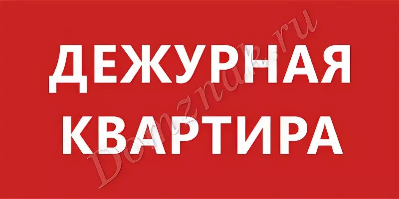 Дежурный по подъезду. Дежурная квартира табличка на дверь. Ваше дежурство табличка. Дежурный по подъезду табличка. Табличка ваше дежурство по подъезду.