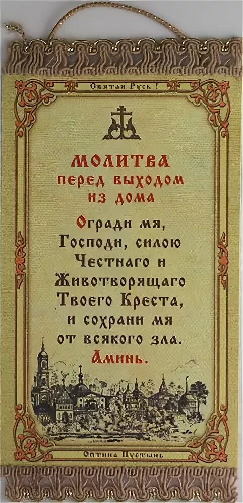 Молитва перед выходом из дома. Молитва перед выходом из. Мольба перед выходом из дома. Молитва перед выходом из дому. Короткие молитвы на ночь на русском православные