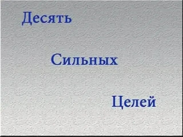 Десять целых