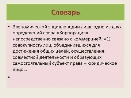 Слово корпорация