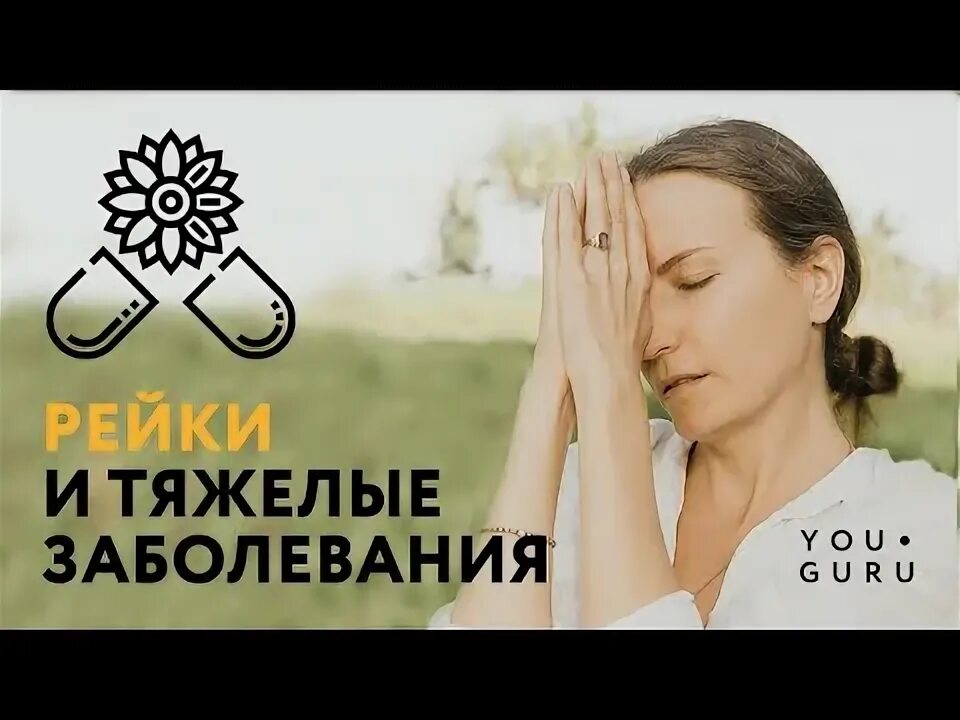 Символ энергии рейки. Что такое рейки терапия. Что такое рейки отзыв. 5 принципов рейки микао усуи. Целительство исцеление.