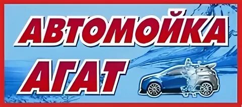 Автомойка агат архангельск