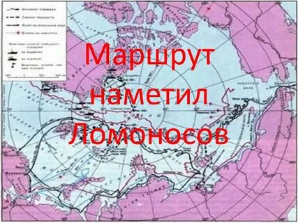 Маршрут намечен