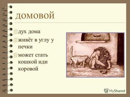 Домовой 4