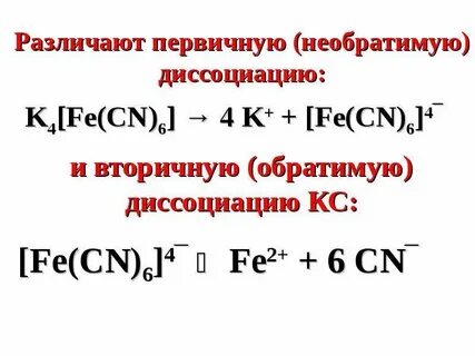 Диссоциация комплексных соединений
