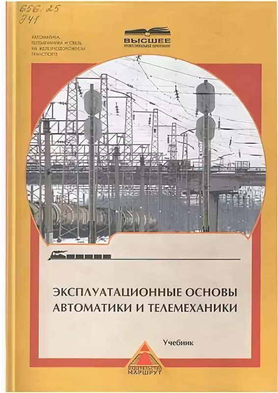 Эксплуатационные основы автоматики и телемеханики Сапожников. Эксплуатационные основы автоматики и телемеханики учебник. Учебники по автоматике и телемеханике на ЖД. Автоматика и телемеханика на Железнодорожном транспорте. Автоматика пособия