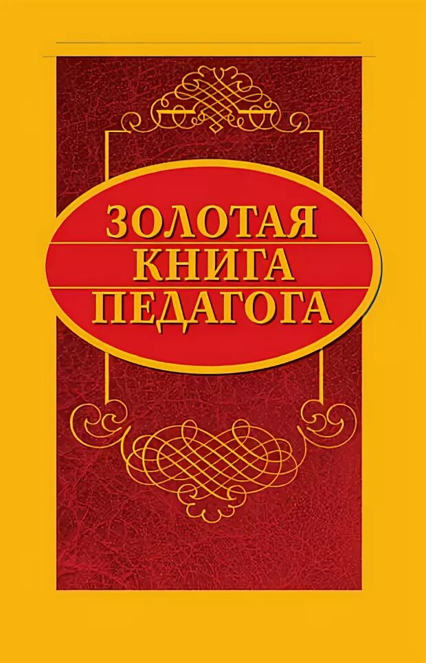 Золотая книга. Книга ,, Золотая книга,,. Педагог с книгой. Книги об учителях. Книга золото слушать