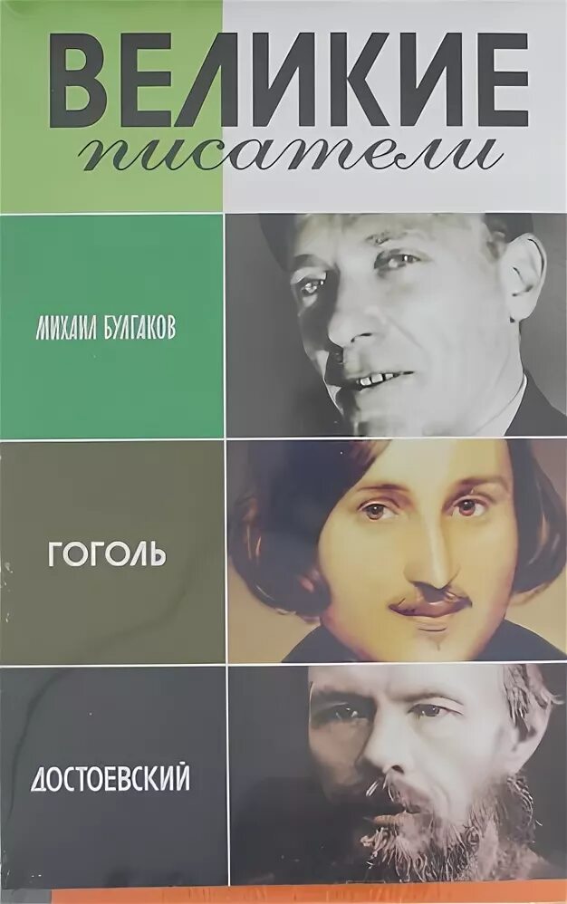 Великие писатели михаилы. Булгаков и Гоголь. Сравнение Гоголя и Булгакова. Гоголь и Булгаков аватарки.