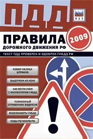 Фз о безопасности дорожного движения 2024. Правила дорожного движения книга ГИБДД. Литература ПДД 2024. Красная книга ПДД. Правила дорожного движения 2024 книга.