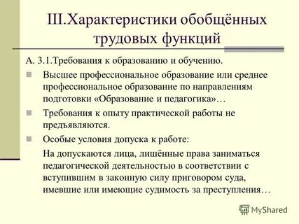 Характеристика обобщенных трудовых функций