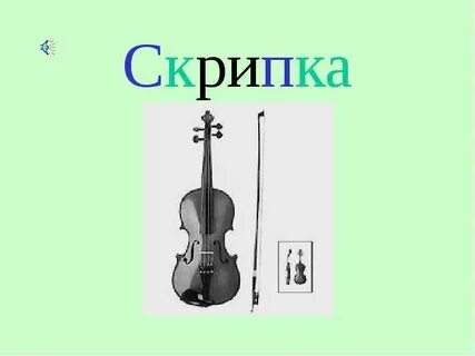 Скрипка марши