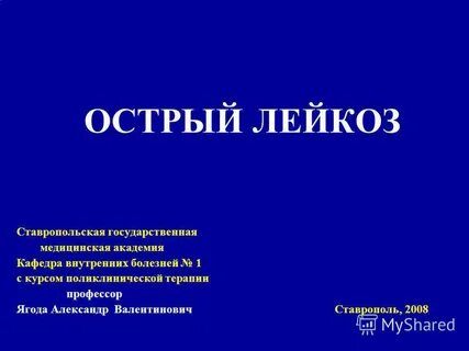 Острый лейкоз реферат