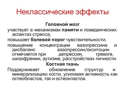 Основной эффект окситоцина