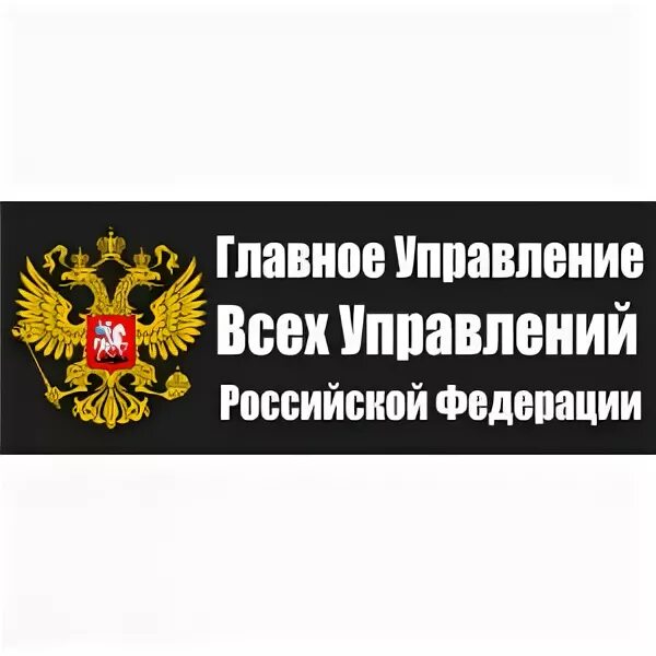 Управление по управлению всеми управлениями рф. Отдел по управлению всеми управлениями. Управление управлением всеми управлениями. Отдел по управлению всеми управлениями РФ.