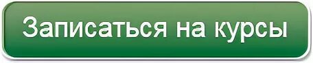 Можно записаться на курсы. Записаться на курсы. Записаться на курсы кнопка. Записаться на курс. Кнопка записаться на курс.