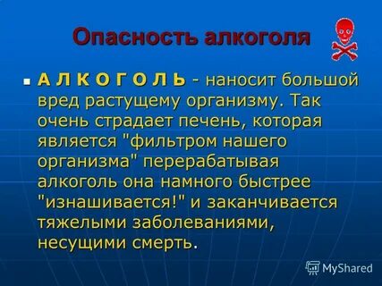 Опасность спиртов