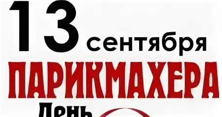 13 сентября это