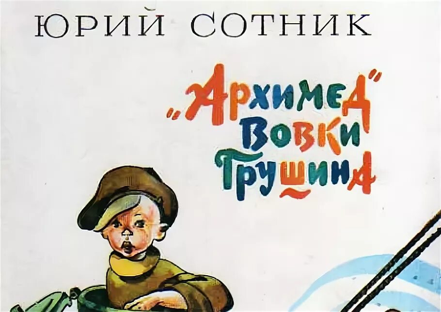 Сотник как меня спасали. Юрий сотник. сотник юрий вячеславович. портрет ю сотник. ю. сотник портрет писателя.