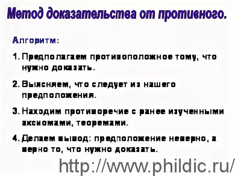 В чем состоит метод доказательства от противного. Доказательство от противного. этапы доказательства от противного. доказательство от противного пример. метод от противного.