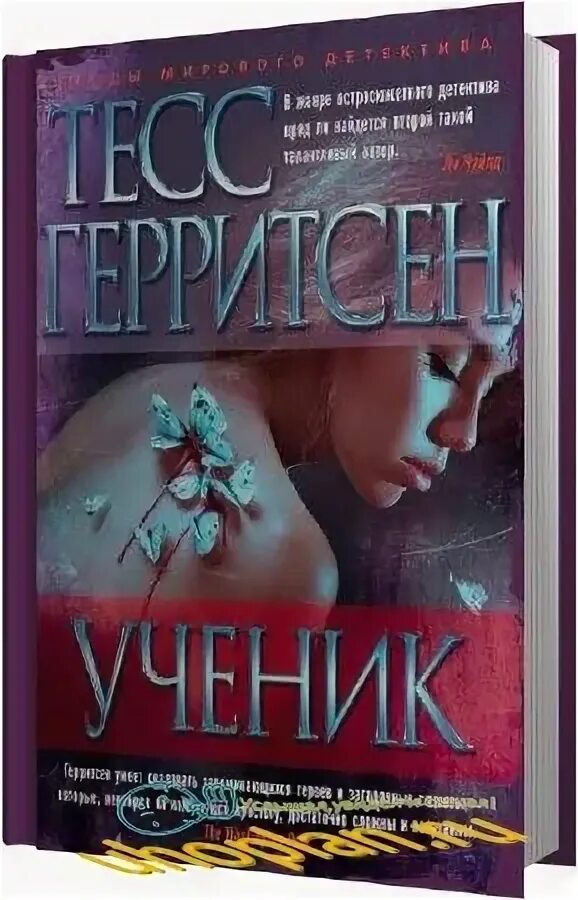 Аудиокнига ученик книга 8. Книга ученик (Герритсен Тесс). Паутина смерти Тесс Герритсен. Аудиокнига Герритсен ученик. Герритсен Тесс "свидетель".