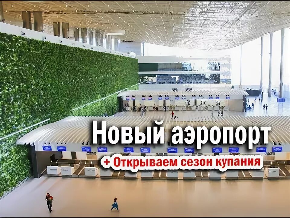 Песни новый аэропорт. Новый аэропорт в южно-сахалинске. 3 факты о симферополе. Новый аэровокзал краснодар. Новый аэропорт южно-сахалинск.