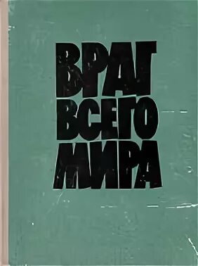 Враг п