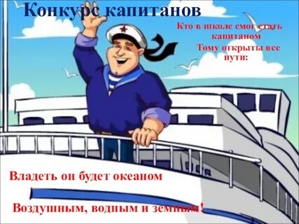 Стань капитаном
