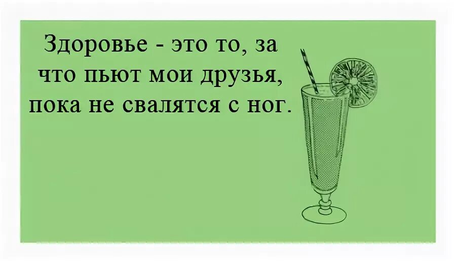 Цитаты про здоровье. Фразы про здоровье ног. Нечего пить. День профессионального алкоголика. Не могу остановиться пить что делать