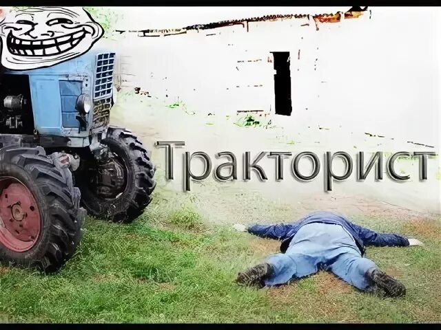 Как гудит трактор. Тракторист в тракторе. Прикольный тракторист.