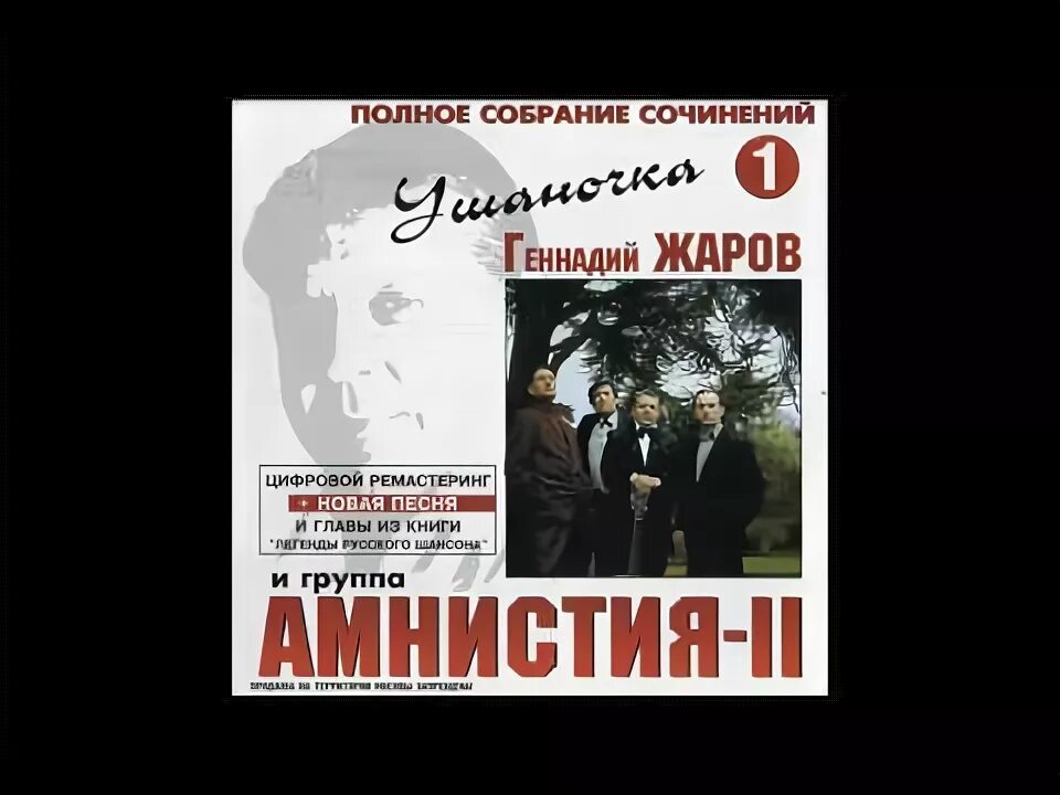 Песня амнистия прощай. Амнистия ушаночка.