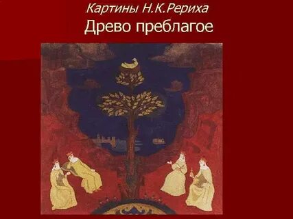 Рерих древо жизни