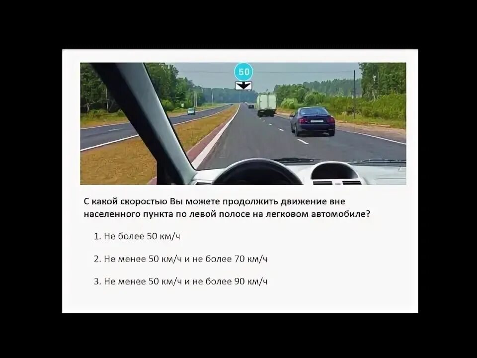 Вне населенных пунктов вам разрешено продолжить движение. Вне населенных пунктов разрешается движение:. Движение по правой полосе вне населенного пункта. Вне населенных пунктов можно продолжить движение. С какой скоростью можно продолжить движение вне населенного пункта.