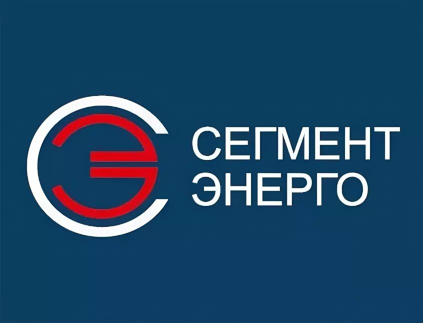 Сегментэнерго. Сегмент энерго. ооо &quot;сегментэнерго&quot;. сегмент энерго чехов.