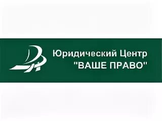 правовой центр эксперт. ваше право. юридический центр ваше право казань. ваше право фирма. ваше право.