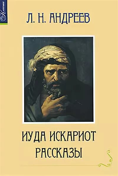Повесть иуда. Иуда искариот леонид. л. н. андреев &quot;иуда искариот&quot;. андреев повесть иуда. иуда искариот леонид андреев книга.