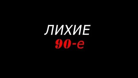 Лихая букв