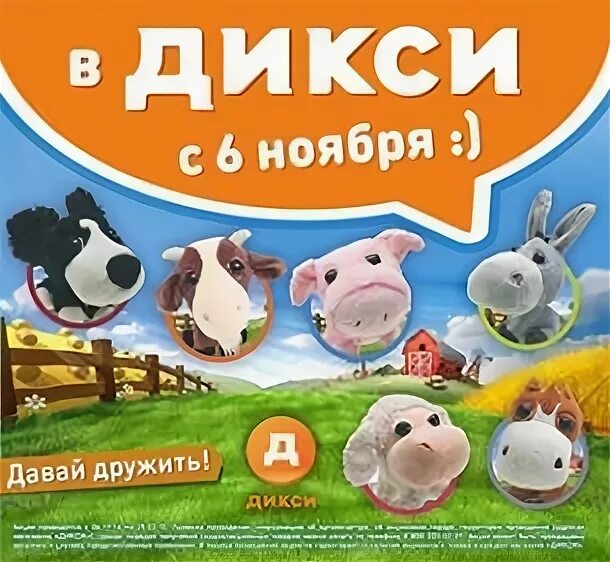 Коллекция веселая ферма Дикси. Дикси СКВИШИ. Игрушки Дикси ферма. Коллекция игрушек Дикси.