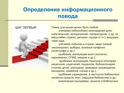 Создание информационных поводов