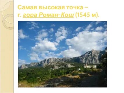Высшая точка крымских гор