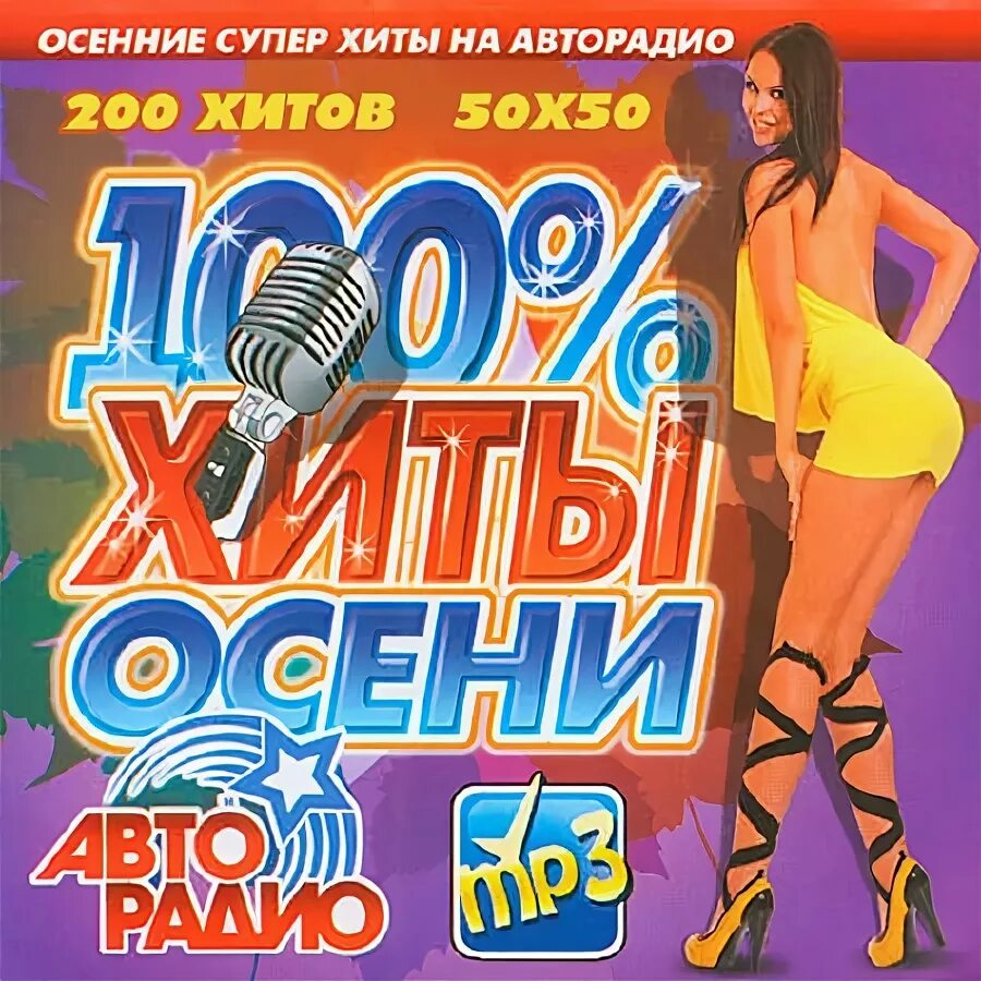 сборник авторадио 2013. диск дискотека 80-х. авторио. диск 200 хитов хиты в дорогу. дискотека 80-х.