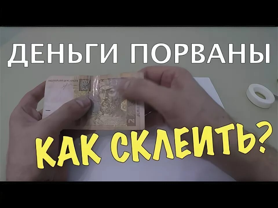 Деньги склеить. Как склеить порванные деньги. Как можно заклеить порванную купюру. Как можно склеить рваную купюру. Купюра заклеенная скотчем