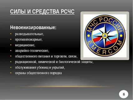 Силы рсчс