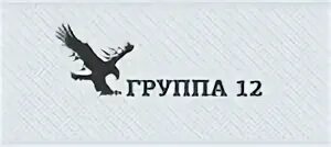 Групп 12 москва