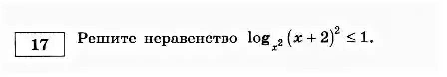 Решите неравенство: log x 2 + x ( x 2 − 2 x + 1 ) ≤ 1 .. Решите неравенство: log x^2-x log x^2+x больше или равно 0. Logx2 x+2 меньше или равно 1. Решите неравенство logx2+x(x2−2x+1)≤1 .. Log 2 3x 9