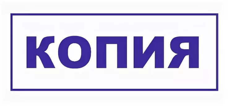 Какая копия