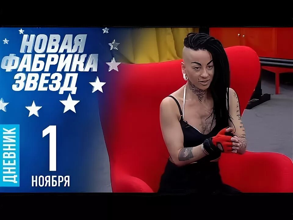 дневник новой фабрики звезд 6 выпуск