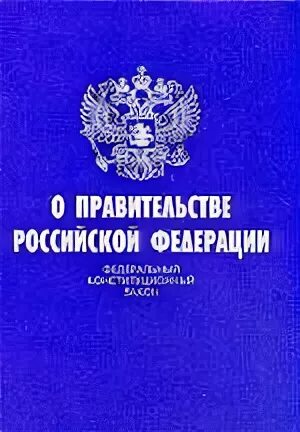 Фкз 4 о правительстве