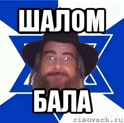 Всеобщий шалом. Всеобщий шалом. Шалом. Шала. Шаббат шалом.