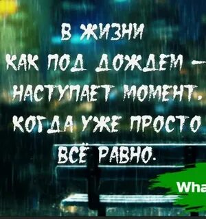 В жизни как под дождем наступает